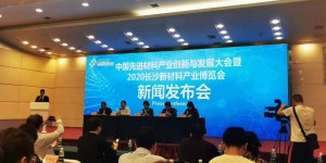 20余位兩院院士參與 2020長(zhǎng)沙新材料展11月6日召開(kāi)