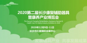 2020湖南康復(fù)展12月啟幕 康復(fù)輔具企業(yè)蓄勢(shì)待發(fā)