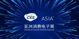 錯過2021亞洲消費電子展CEEASIA,您可能真的會錯失1個億