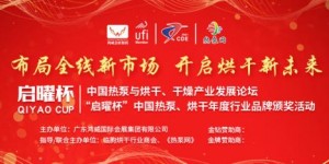 2021中國西部（成都）烘干、干燥產業博覽會