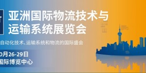 2021第22屆亞洲國際物流技術與運輸系統(tǒng)展覽會
