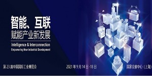 2021第23屆中國國際工業博覽會|上海工博會