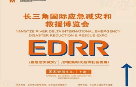 2022長三角國際應(yīng)急減災(zāi)和救援博覽會(huì)-EDRR