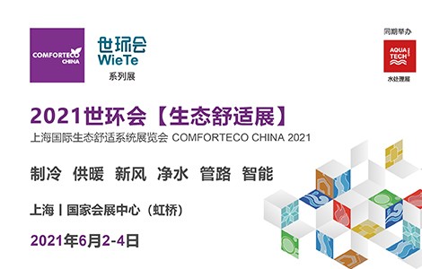 “碳中和”時代來臨，2021世環會生態舒適展6月震撼登場！