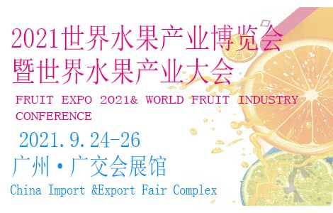 相約廣州，精彩呈現丨 FRUIT EXPO 2021 邀請函