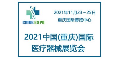 2021中國重慶國際醫療器械展覽會