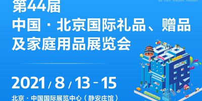 第44屆中國·北京國際禮品、贈品及家庭用品展覽會