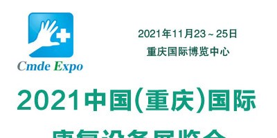 2021重慶國際康復設備展覽會