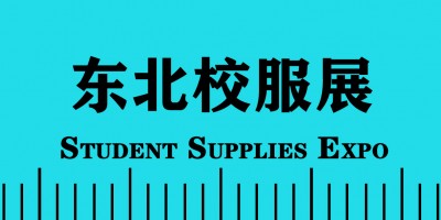 2022 東北國際校服?園服?學生用品博覽會