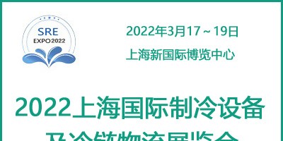 2022上海國(guó)際制冷設(shè)備及冷鏈物流展覽會(huì)