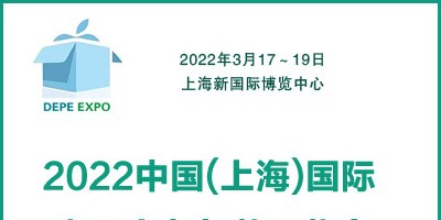 2022中國(上海)國際電子商務包裝展覽會