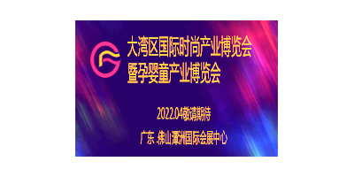 2022大灣區國際時尚產業博覽 及孕嬰童產業博覽會