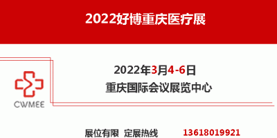 2022好博重慶醫療展   重慶醫療器械展