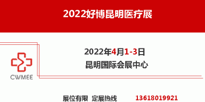2022第12屆（昆明）醫療展   昆明醫療器械展
