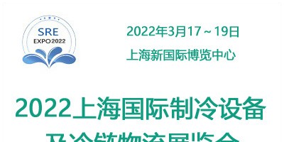 2022中國上海國際制冷及冷鏈產業展覽會