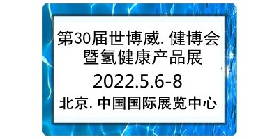2022第30屆世博威健博會暨氫健康產品展覽會
