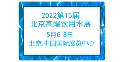 2022第15屆北京高端健康飲用水產業(yè)展覽會