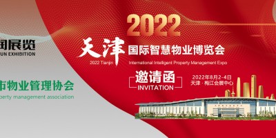 2022天津國際智慧物業博覽會