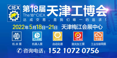 第18屆中國（天津）國際裝備制造業博覽會