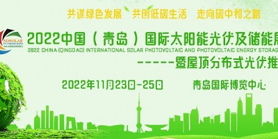 2022中國(guó)（青島）國(guó)際太陽(yáng)能光伏及儲(chǔ)能展覽會(huì)