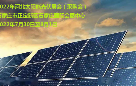數據分析參加2022年河北太陽能光伏展會的重要性