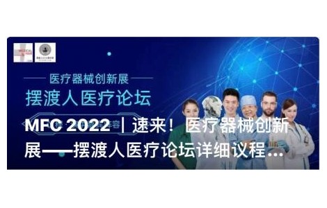 MFC 2022 同期醫療論壇議程新鮮出爐，聚焦行業布局與發展
