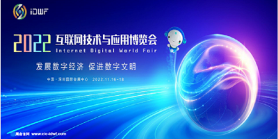 2022互聯網技術與應用博覽會 同期舉辦中國互聯網大會