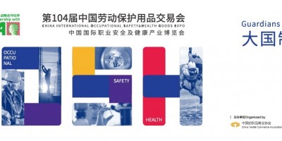 2023年中國勞動保護用品交易會暨應急救援防疫物資博覽會