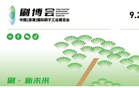 刷博會 | 首屆中國（源潭）國際刷子工業(yè)展覽會將落地“中國刷業(yè)之都”安慶