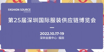 第26屆深圳國際服裝供應鏈博覽會