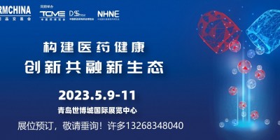 2023年第86屆全國藥品交易會(青島春季國藥會)