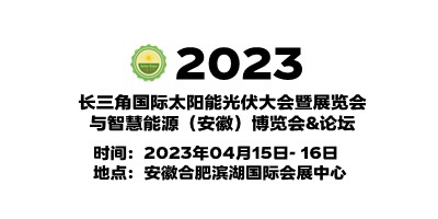 2023安徽光伏展|安徽太陽能光伏展|安徽光伏儲能技術展覽會