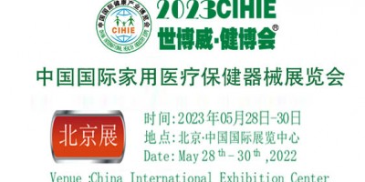 2023年北京家用醫療展-北京醫療健康展