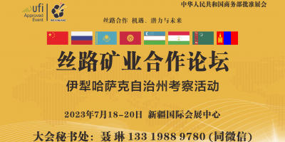 絲路礦業合作論壇/第13屆新疆礦業與裝備博覽會