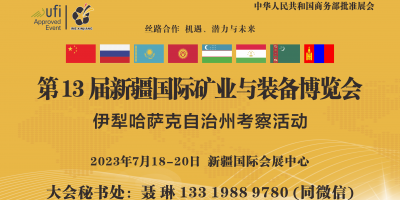 第13屆新疆礦業與裝備博覽會