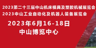 2023第二十三屆中山機(jī)床模具及塑膠機(jī)械展覽會