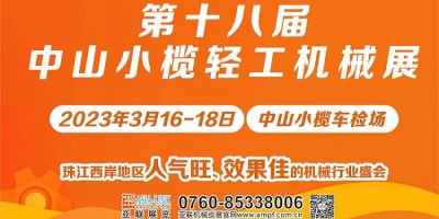 第十八屆中山小欖輕工機械展覽會