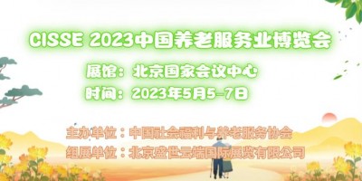 2023中國北京國際智慧養老產業展覽會