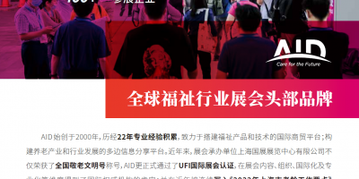 2023年中國（上海）養老展覽會·AID