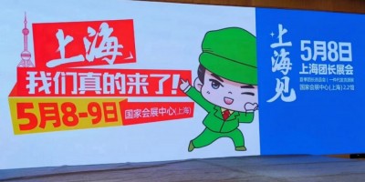 23年5月8日上海團(tuán)長展會(huì)