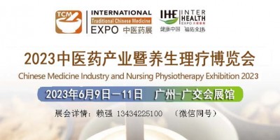 2023廣州中醫藥養生理療博覽會