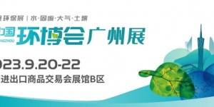 2023廣州環博會-環境監測儀器展(重點推薦)
