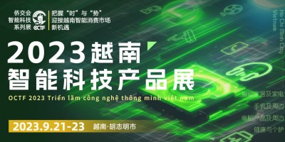 2023年越南智能科技產品展