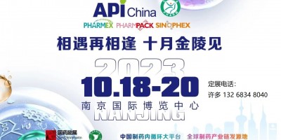 2023南京秋季API醫(yī)藥原料藥/中間體/包裝/設(shè)備交易會(huì)