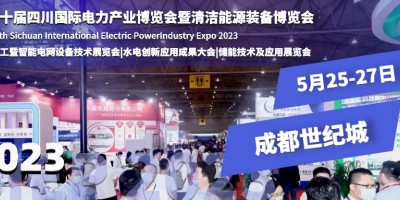 第二十屆四川電力展煥新升級，5月25日盛大舉行