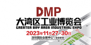 2023DMP大灣區工業博覽會(深圳工博會)