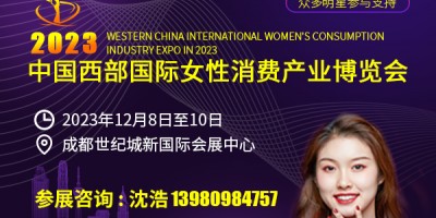 2023中國西部國際女性消費產業博覽會