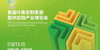 葉集定制家居暨供應鏈產業博覽會
