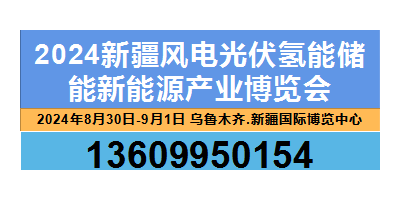 2024新疆風(fēng)電光伏氫能儲(chǔ)能新能源產(chǎn)業(yè)博覽會(huì)
