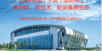 2024寧波國際化工新材料、新科技、新裝備展覽會